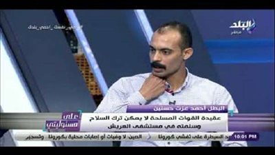 البطل أحمد عزت حسنين يروي تفاصيل بداية الهجوم على كمين 