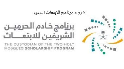 تعرف على شروط برنامج الابتعاث الجديد من خادم الحرمين
