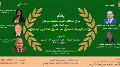 جامعة سوهاج تناقش إستراتيجيات الحصول على تمويل للمشاريع البحثية