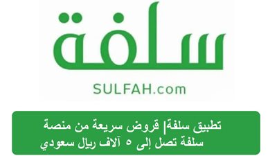بدون كفيل.. الحق قدم على قرض بـ 5000 ريال سعودي عبر منصة سلفة