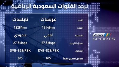تردد قنوات السعودية عبر القمر الصناعي نايل سات