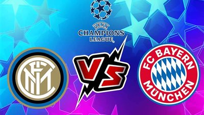 مباراة بايرن ميونيخ أمام إنتر ميلان في دوري ابطال اوروبا