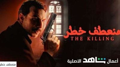 مشاهدة وتحميل حلقات مسلسل منعطف خطر لـ باسل الخياط