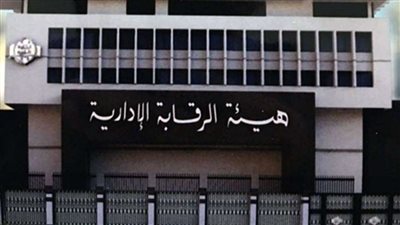 الرقابة الإدارية : مصر حريصة على تنفيذ بنود الإعلان السياسي لمكافحة الفساد