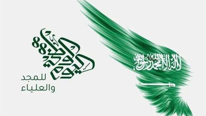 اليوم الوطني السعودي