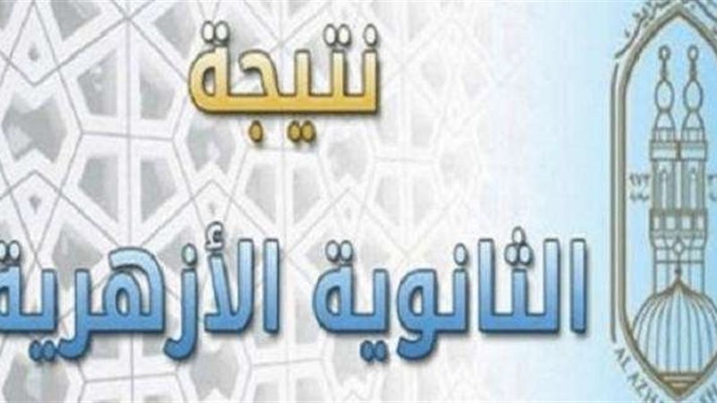 نتيجة الثانوية الأزهرية