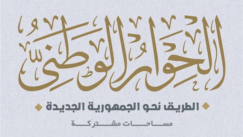 الحوار الوطنى