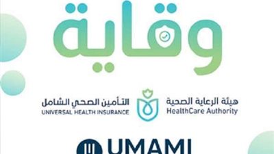 الرعاية الصحية تعلن موعد استخدام منصات UMAMI الرقمية لتوعية الفرق الطبية