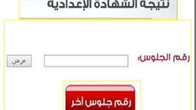 برقم الجلوس.. ننشر رابط نتيجة الشهادة الإعدادية في الجيزة