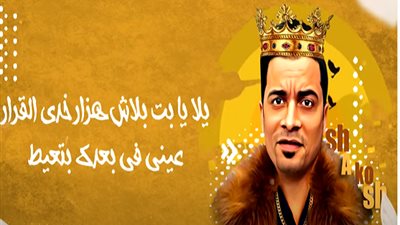 في يومه الأول.. مهرجان حسن شاكوش وعمر كمال يتصدر يوتيوب