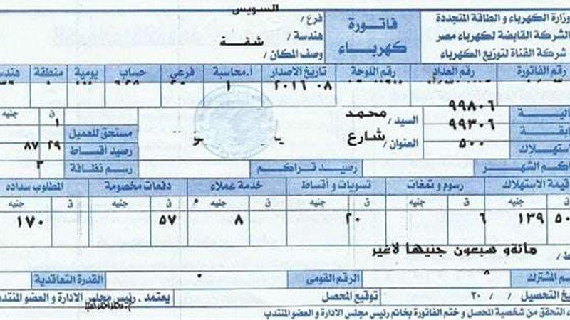 فاتورة الكهرباء