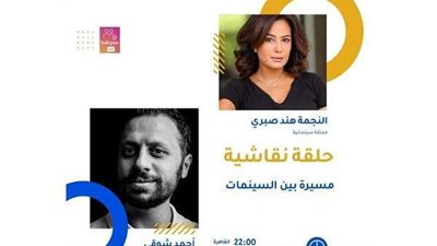 هند صبري في بث مباشر مع الناقد أحمد شوقي .. الإثنين
