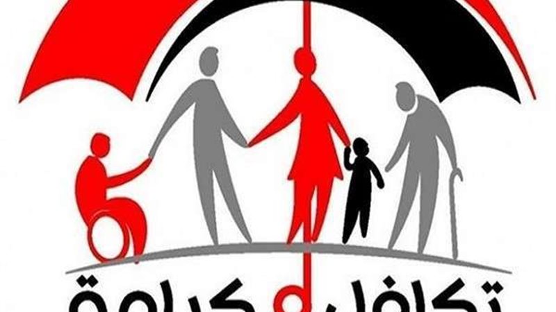 تكافل وكرامة