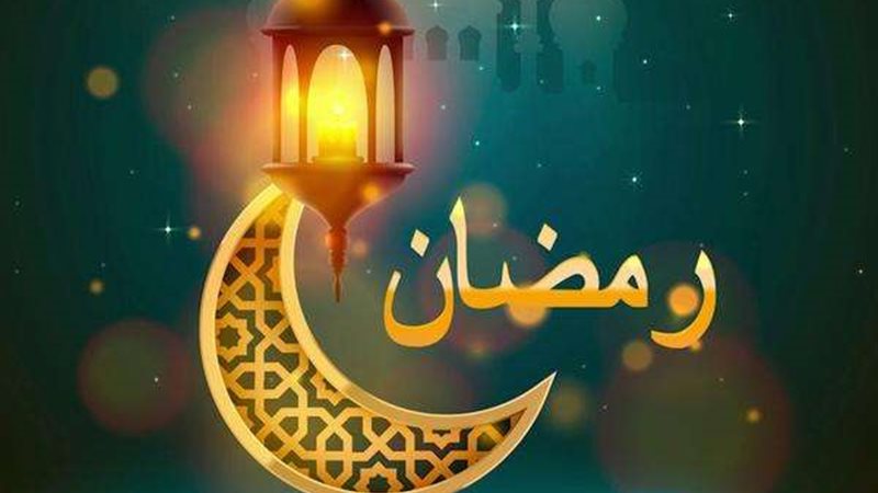 شهر رمضان