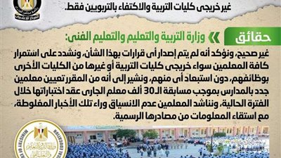 الوزراء يحسم الجدل حول صدور قرار بالاكتفاء بالتربويين فقط