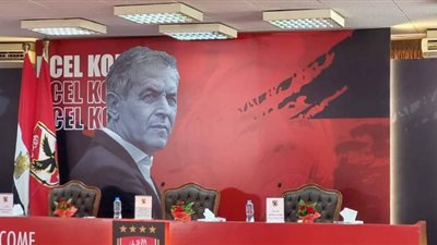 بدء المؤتمر الصحفى لتقديم مارسيل كولر مدرب الأهلي لوسائل الإعلام