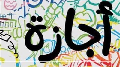 فاضل كام يوم؟.. موعد إجازات شهر أكتوبر 2022