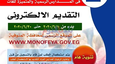 اليوم.. فتح باب تسجيل الرغبات للتقديم في المدارس الرسمية والمتميزة للغات إلكترونيًا