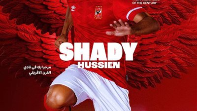 رسمياً.. الأهلي يعلن انضمام شادي حسين