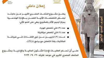 وزارة السياحة تعلن وظائف خالية بالمتحف المصرى .. تعرف على الشروط وطريقة التقديم