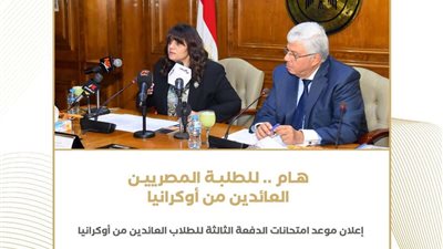 وزارة الهجرة تكشف عن موعد وأماكن امتحانات الدفعة الثالثة للطلاب العائدين من أوكرانيا