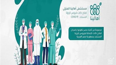 شاهد.. أول مستشفى إلكتروني لعلاج مصابي كورونا 