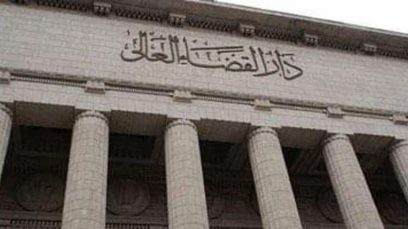 دار القضاء العالي
