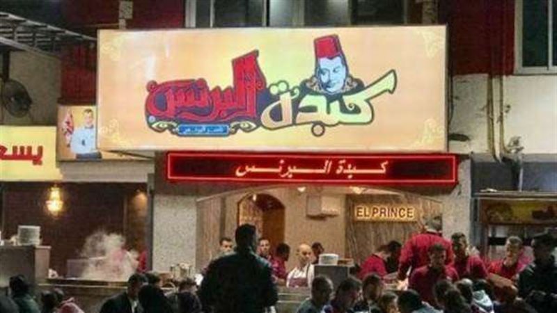 مطعم البرنس