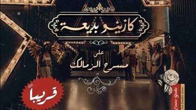 أبرزها كازينو بديعة.. عروض فنية وغنائية متميزة على مسرح الزمالك