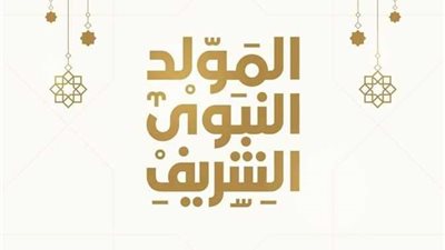 أفضل الأدعية المستجابة..موعد المولد النبوي الشريف 2022 وحكم الاحتفال به