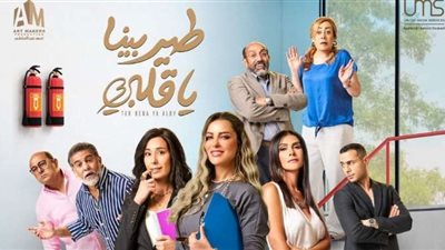 اجتماعي كوميدي.. مواعيد عرض مسلسل طير بينا يا قلبي على قناة ON