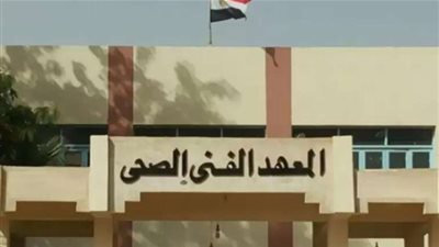 موعد ظهور نتيجة تنسيق المعهد الفني الصحي وشروط التقديم