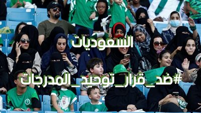 يسمح بالاحتلاط .. تفاصيل قرار توحيد المدرجات في الدوري السعودي