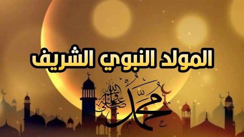 موعد أجازة المولد