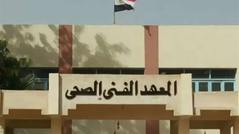 المعهد الفني الصحي
