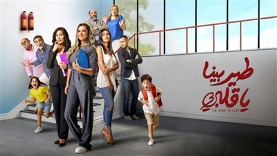أخيرا.. موعد عرض مسلسل «طير بينا يا قلبى» حصريًا على هذه القناة
