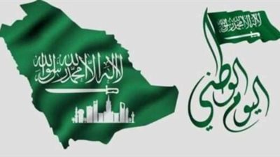 متى تحتفل السعودية باليوم الوطني ؟
