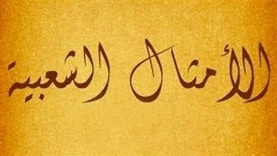 قصة المثل الشعبي 