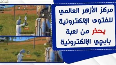 الأزهر يُصدر بيان هام بشأن التحديث الآخير للعبة بابجي