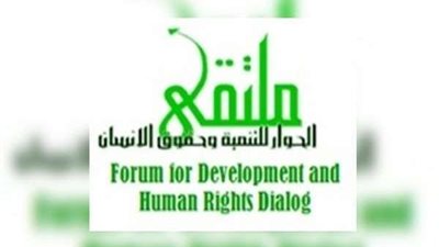 ملتقى الحوار للتنمية يصدر تقريراً بعنوان 