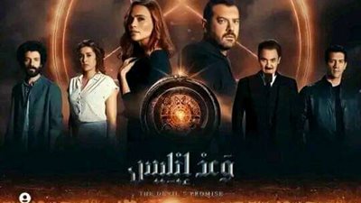 تعرف على موعد عرض أولى حلقات 