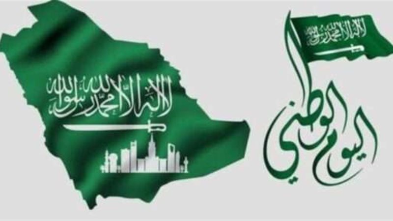 اليوم الوطني السعودي
