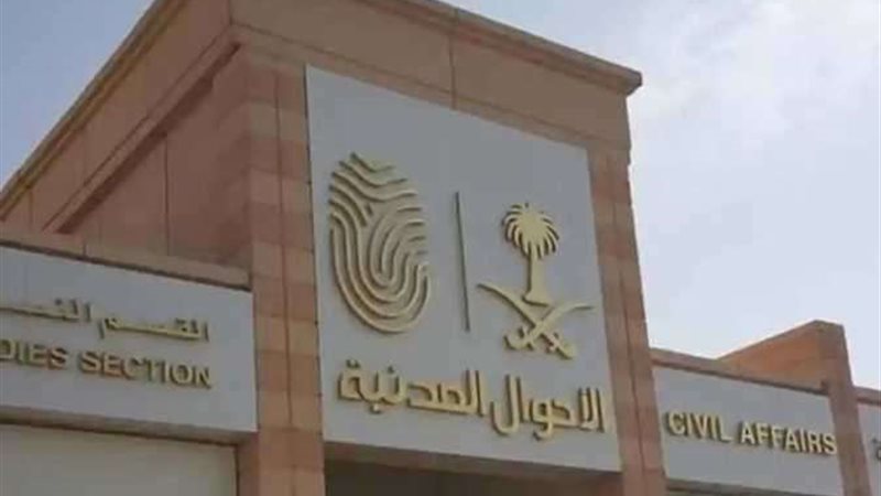 الاحوال المدنية السعودية