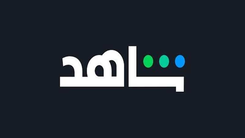 منصة شاهد