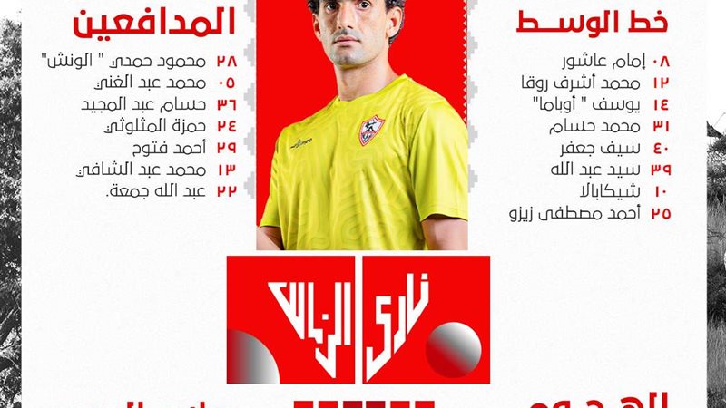 قائمة الزمالك