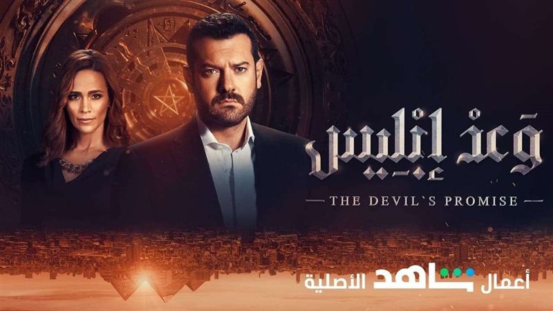 وعد ابليس
