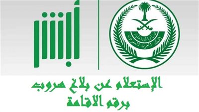 طريقة الاستعلام عن بلاغ الهروب برقم الإقامة 1444