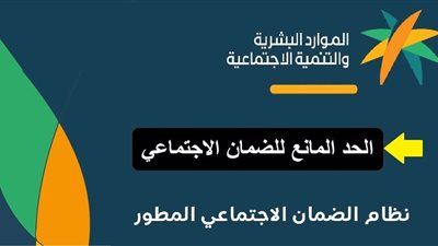 الحد المانع للضمان الاجتماعي المطور 1444
