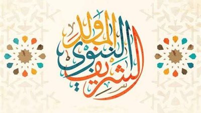 إليك باقة من أجمل رسائل التهنئة بالمولد النبوي الشريف