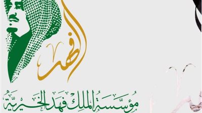 أخيرا هتسدد ديونك.. اعرف أرقام مؤسسة الأمير عبد العزيز بن فهد لمساعدة المحتاجين